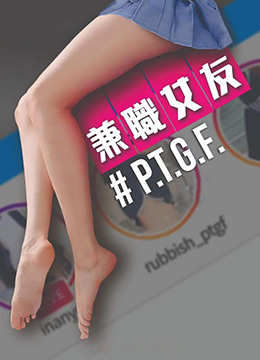 PTGF出租女友