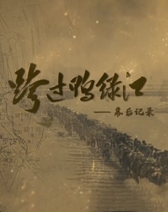 跨过鸭绿江——幕后记录第2集