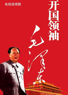 开国领袖毛泽东第4集