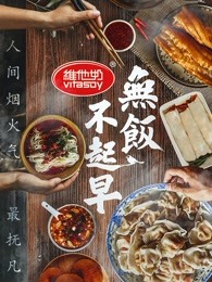 无饭不起早第2集