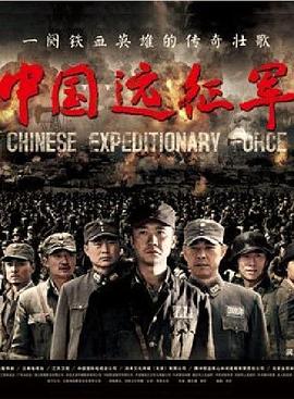 中国远征军2011第43集