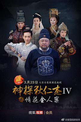 神探狄仁杰4第17集