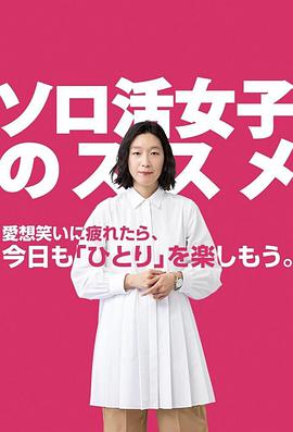 独活女子的推荐第03集