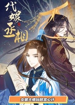 动态漫画·代嫁丞相第03集