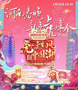 河南卫视2022年春晚(全集)