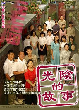 光阴的故事2008第03集