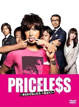 PRICELESS：有才怪，这样的东西！(全集)