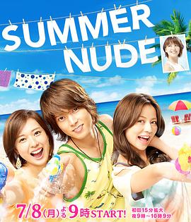 SUMMERNUDE第11集(大结局)