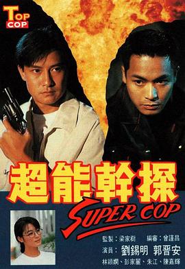 超能干探SuperCop粤语第01集