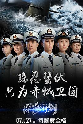 深海利剑第18集