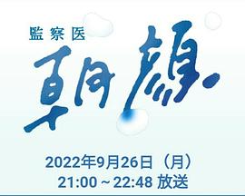 法医朝颜2022特别篇第01集(大结局)