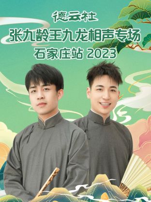 德云社张九龄王九龙相声专场石家庄站 2023第05集