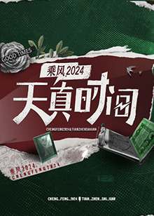 天真时间20240422