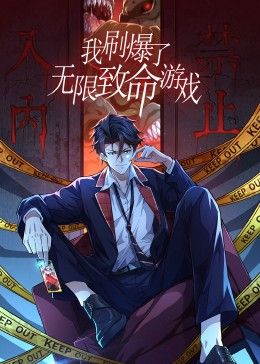 我刷爆了无限致命游戏 动态漫画第20集